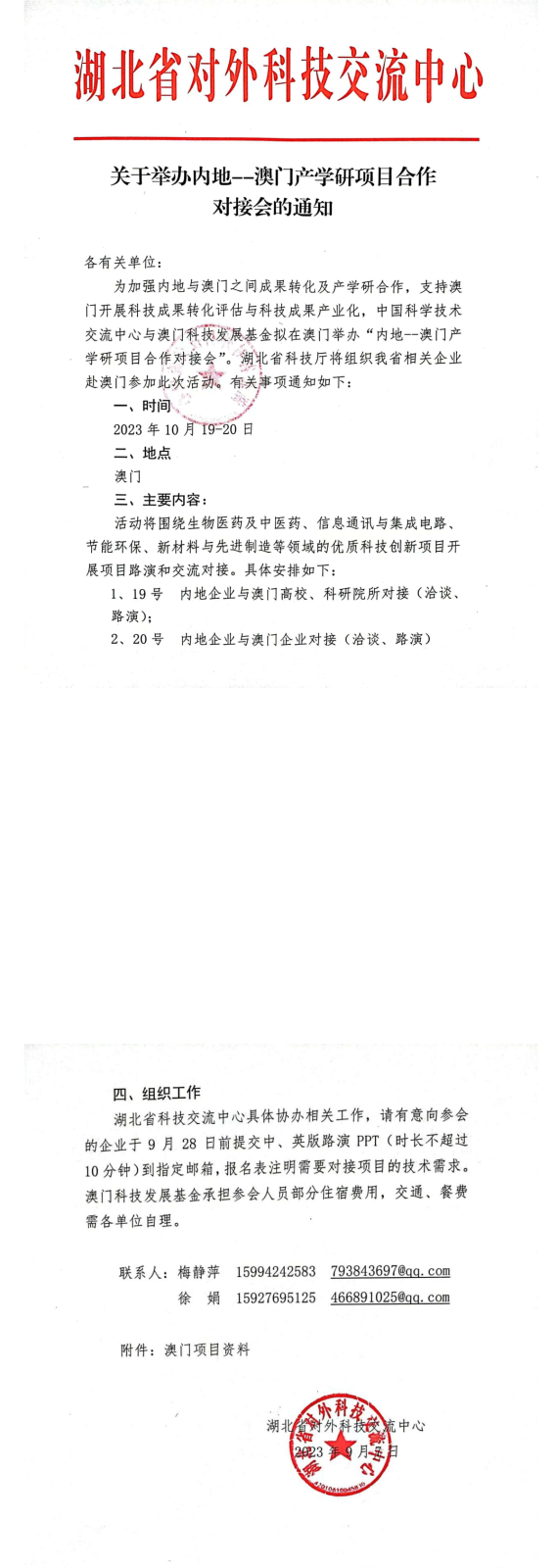 关于举办内地--澳门产学研项目合作对接会的通知_00.png